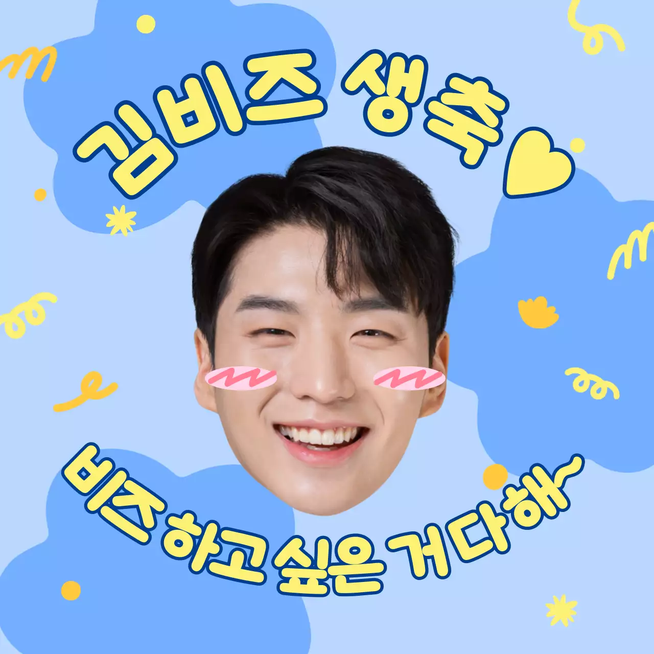 하늘색 키치 생일 응원