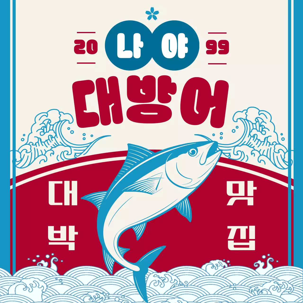 파랑 레트로 해산물 광고