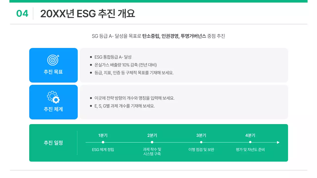 흰색과 초록의 심플한 기업 ESG 기획서