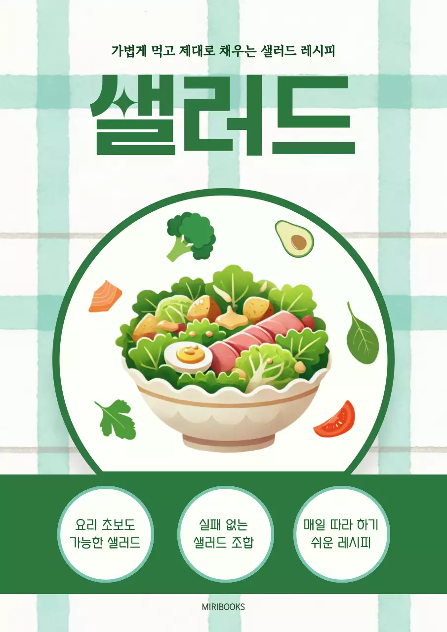 초록 심플 샐러드 요리책