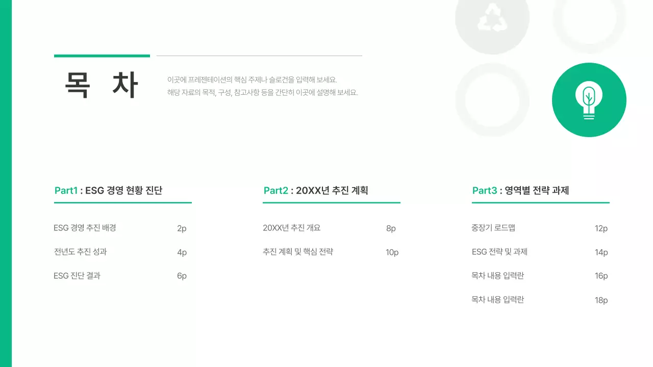 흰색과 초록의 심플한 기업 ESG 기획서