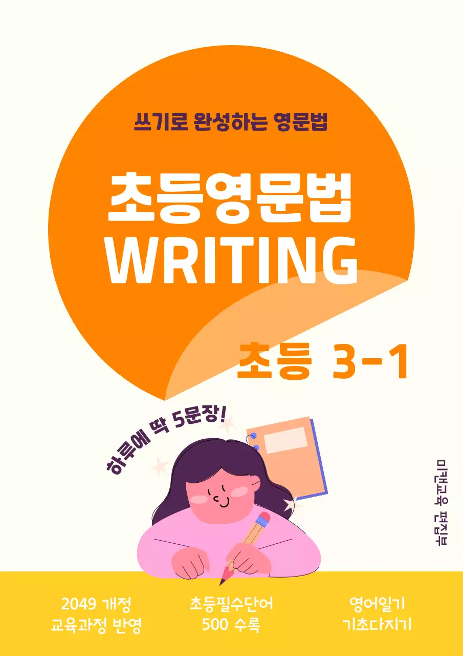 주황 심플 초등 영어 교재