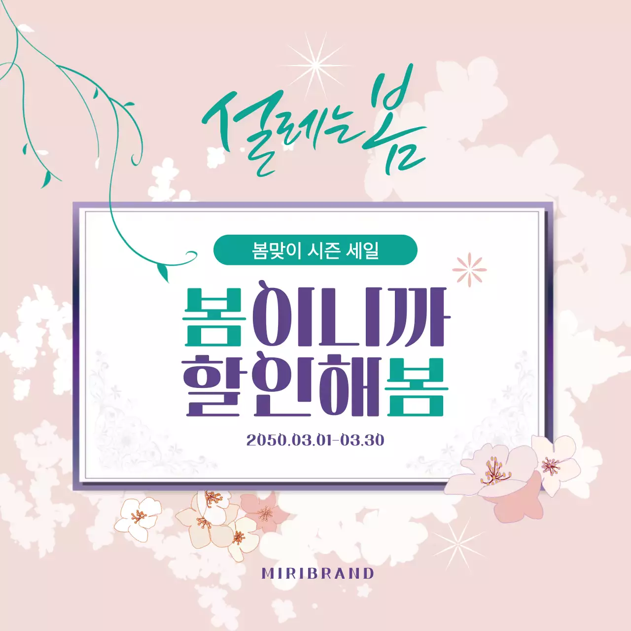 핑크 아기자기한 봄맞이 세일