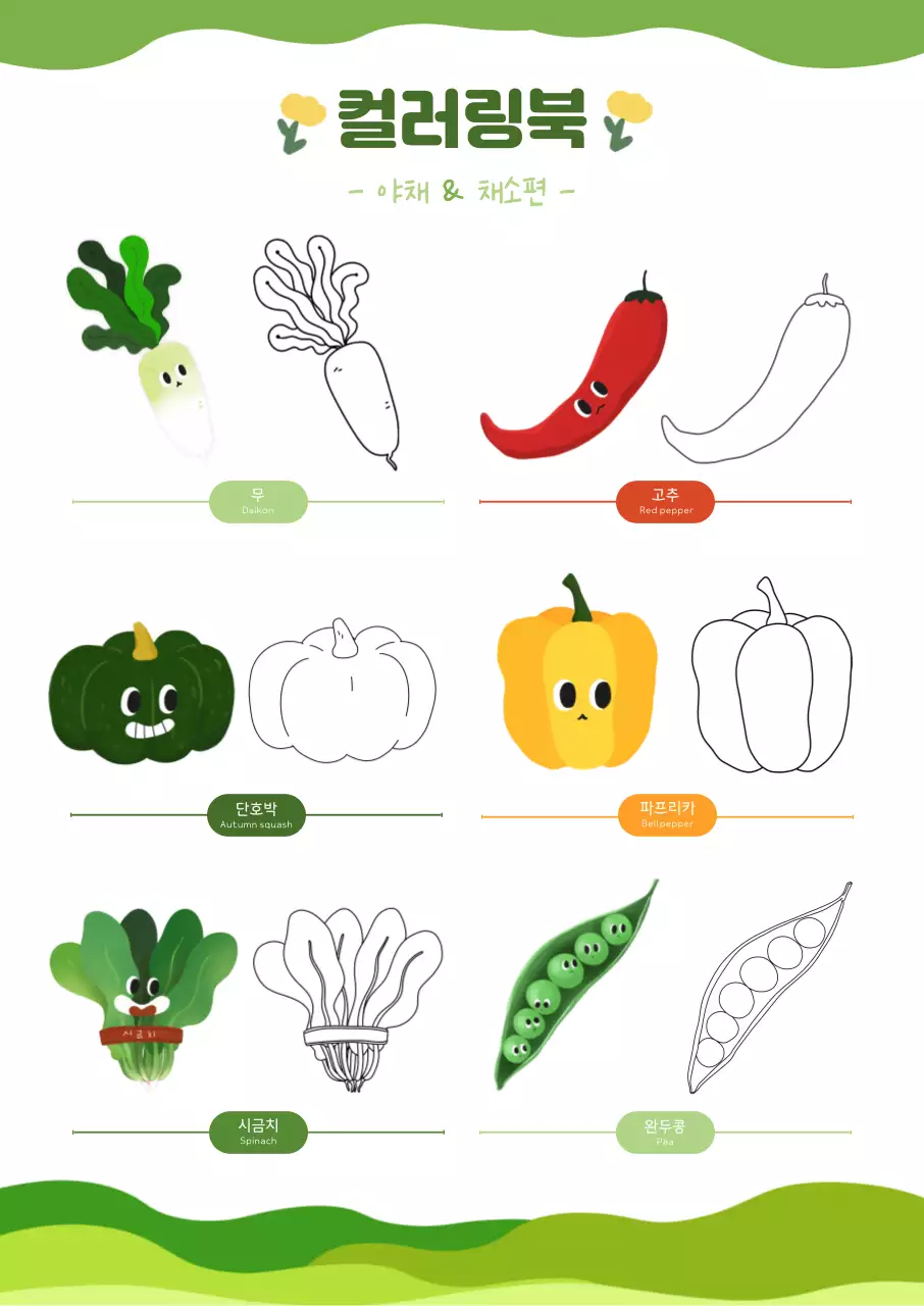 초록색 아기자기한 어린이 야채 컬러링북