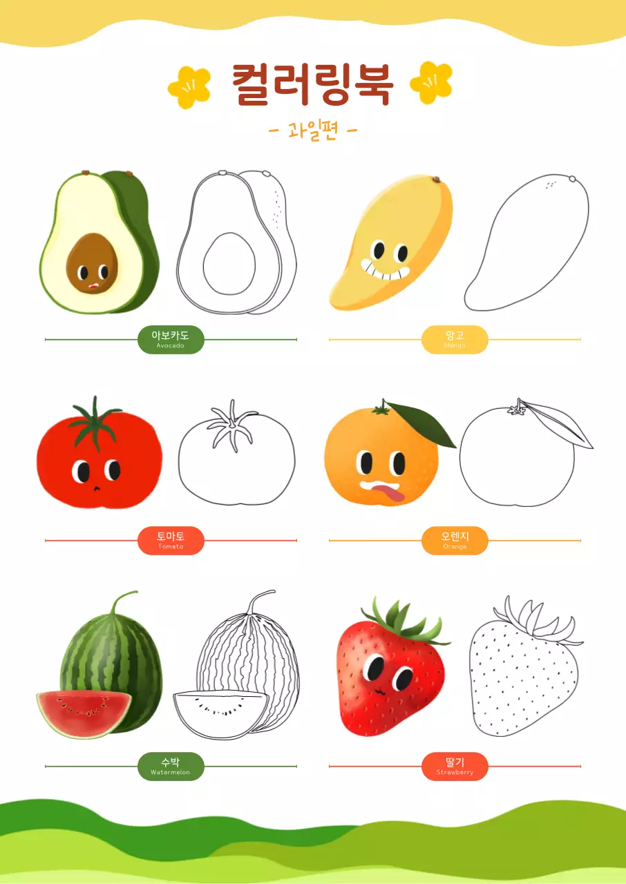 노란색 아기자기한 어린이 과일 컬러링북