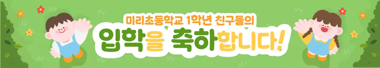 초록 아기자기한 입학 축제