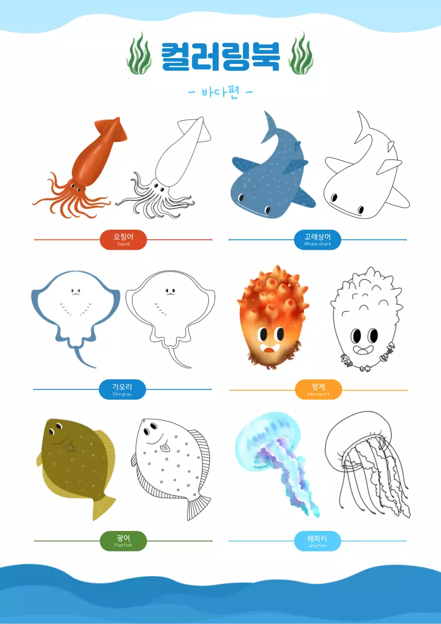 파랑 아기자기한 해양생물 컬러링북