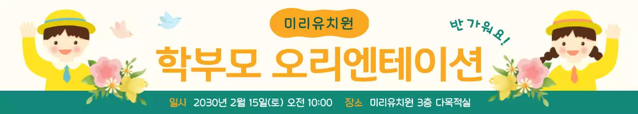 노랑 아기자기한 유치원 안내