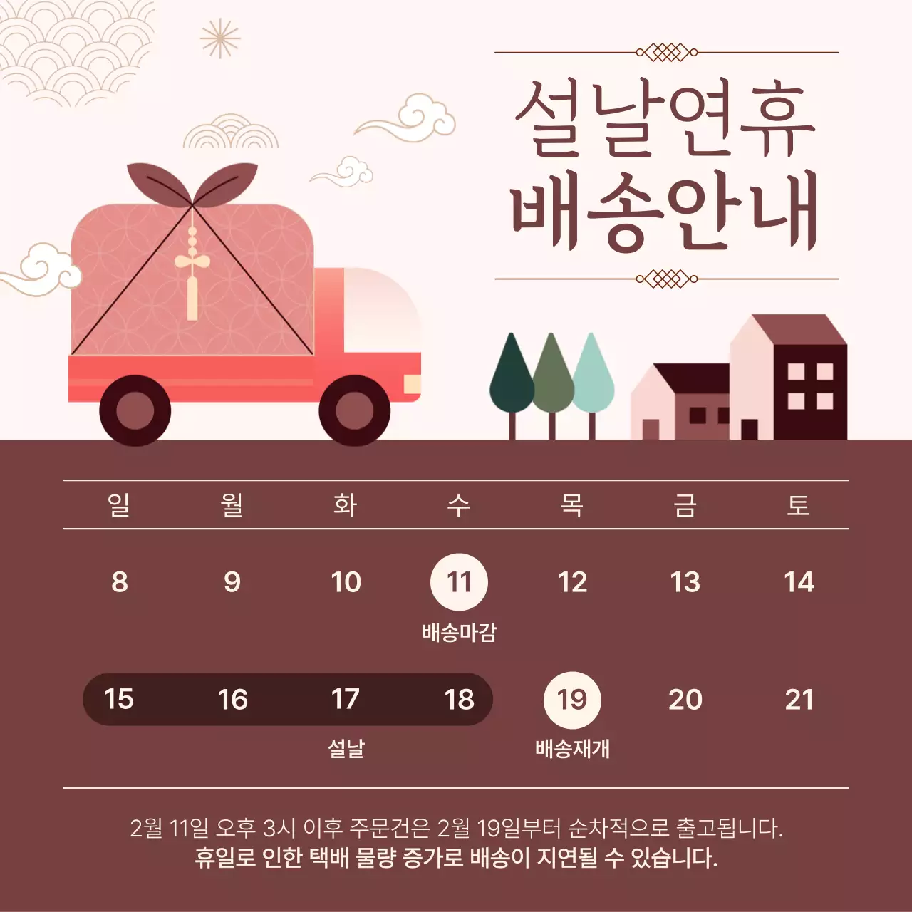 갈색 전통 설날 배송 안내