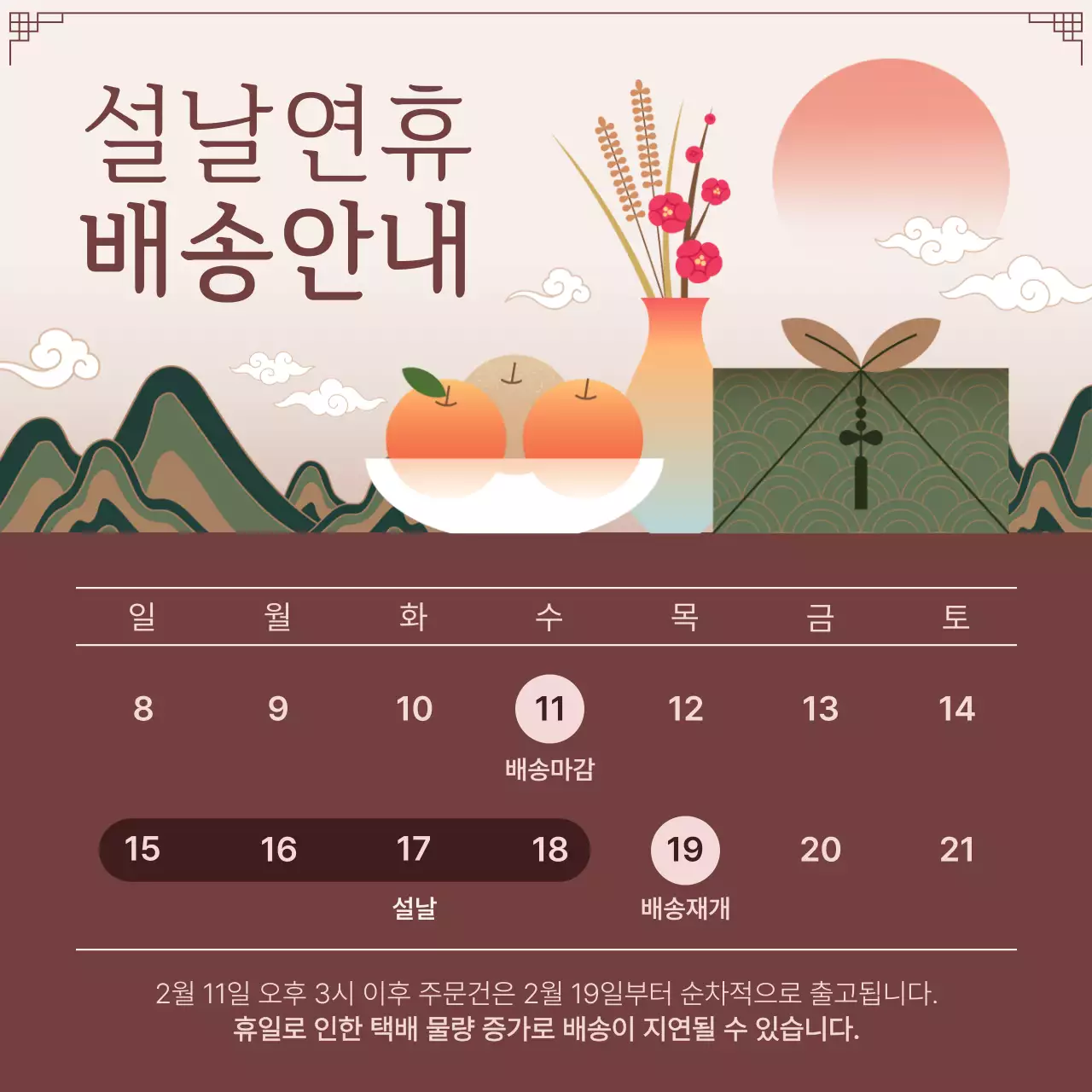 버건디 전통 설날 배송 안내