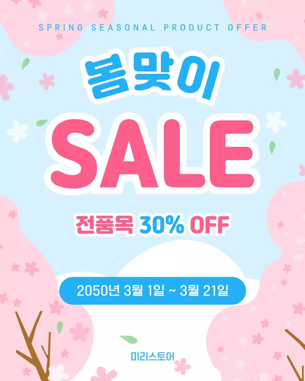 분홍색 하늘색 봄 프로모션 안내