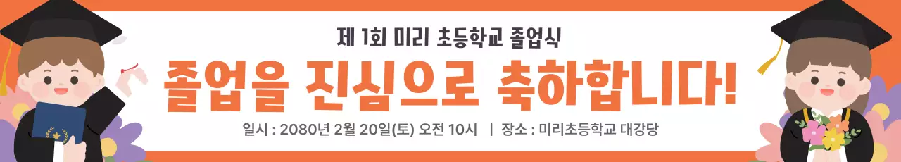 주황 아기자기한 졸업 축하