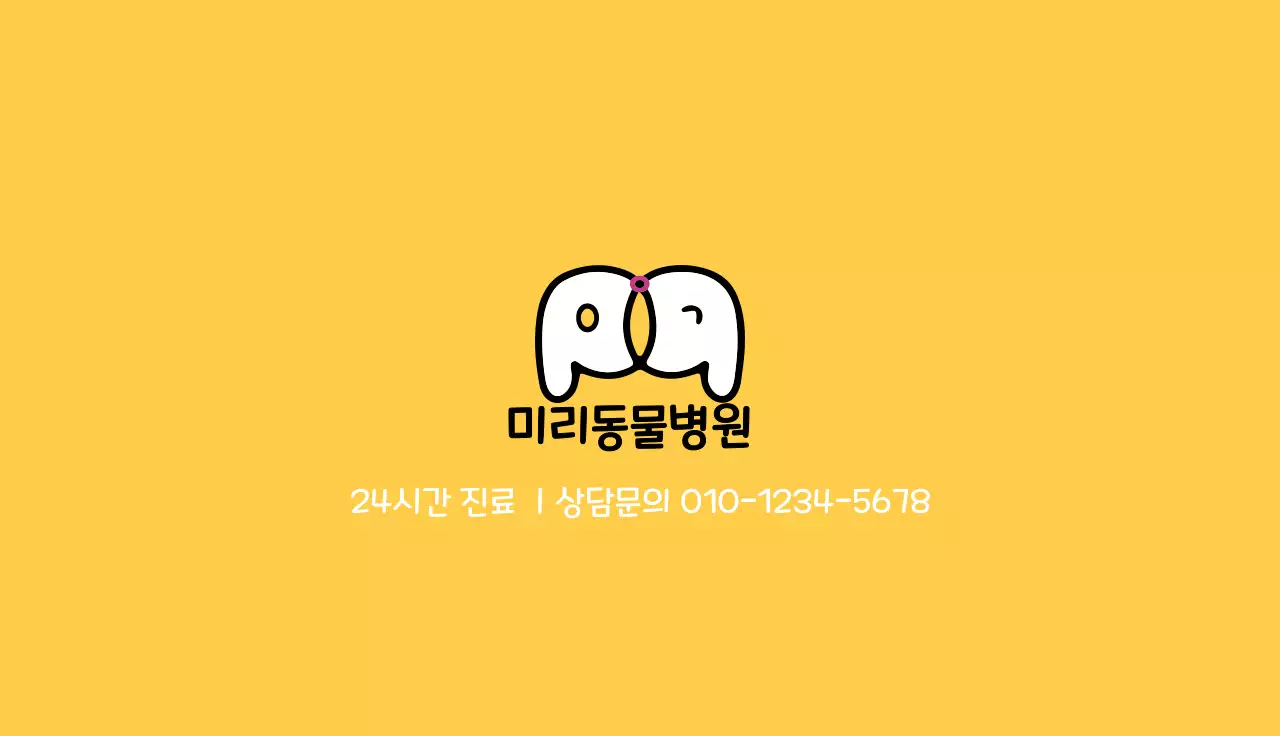 노랑 심플 동물병원 안내