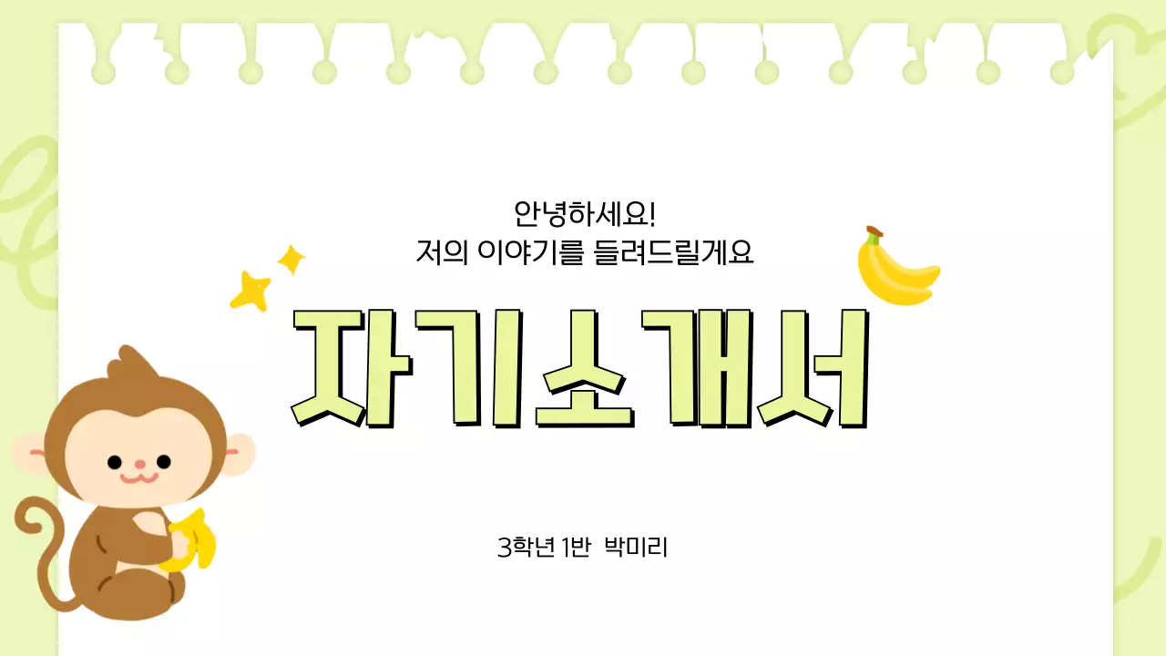 연두 아기자기한 자기소개서 문구