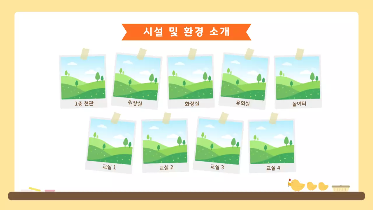 노랑 아기자기한 유치원 오리엔테이션 안내