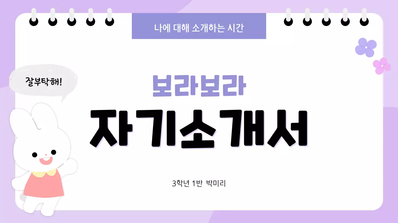 연보라 아기자기한 자기소개서 문구