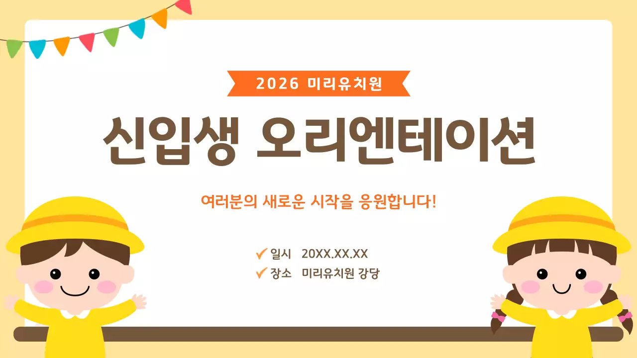 노랑 아기자기한 유치원 오리엔테이션 안내