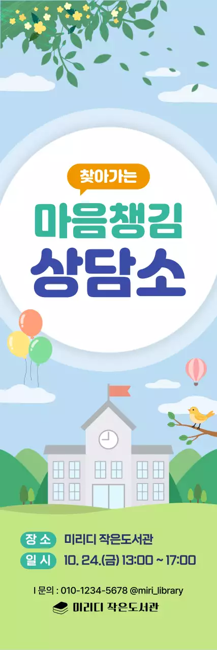 하늘색 아기자기한 상담소 안내