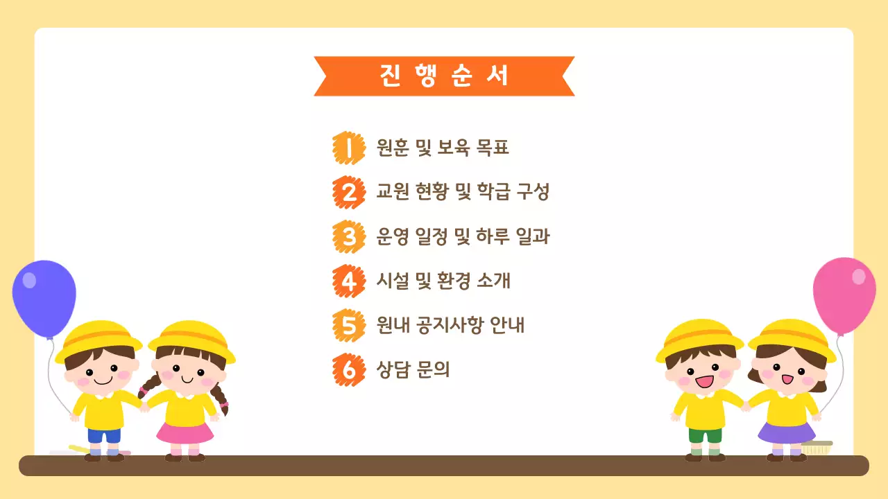 노랑 아기자기한 유치원 오리엔테이션 안내