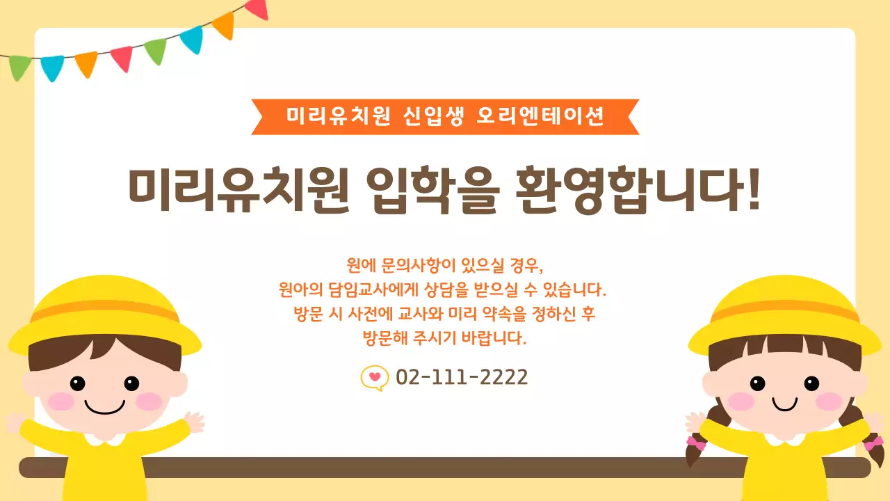노랑 아기자기한 유치원 오리엔테이션 안내