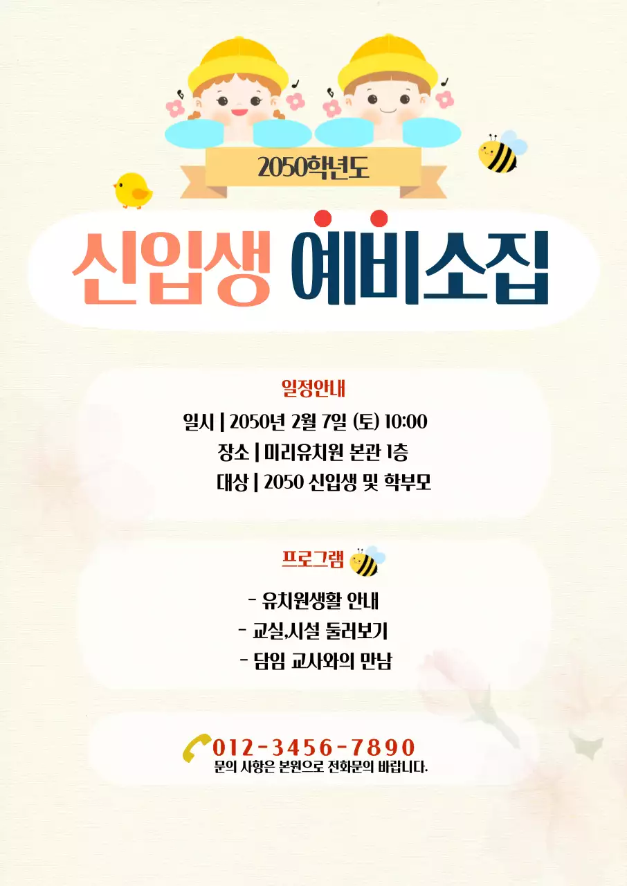 유치원 신입생 예비소집 안내포스터