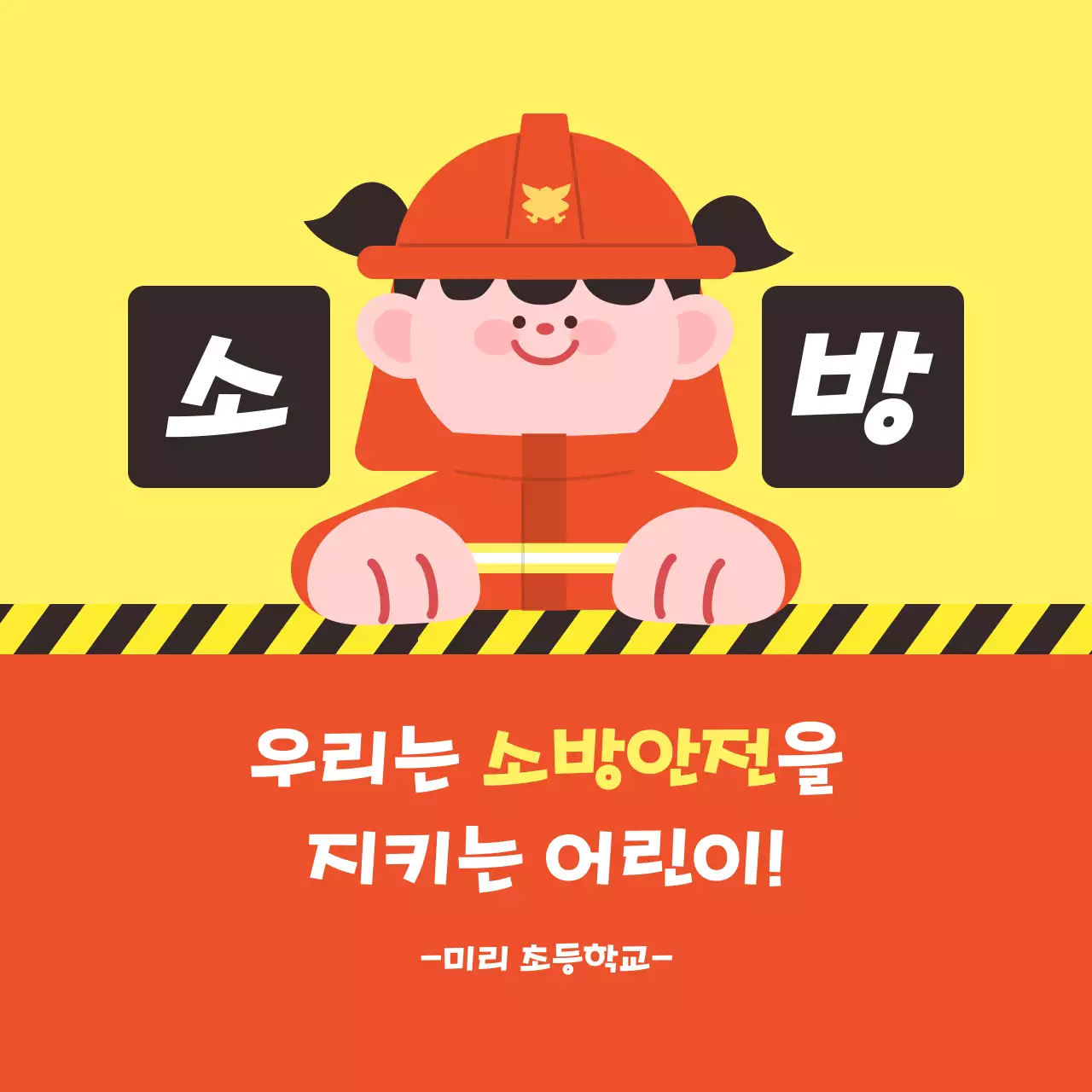 주황 심플 소방 안전 캠페인