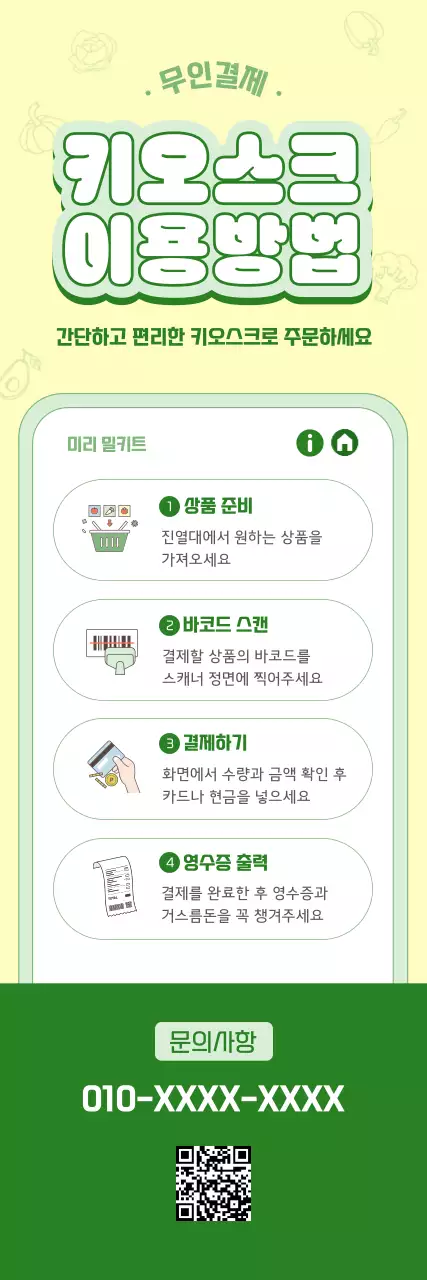 연두 심플 키오스크 이용방법 안내