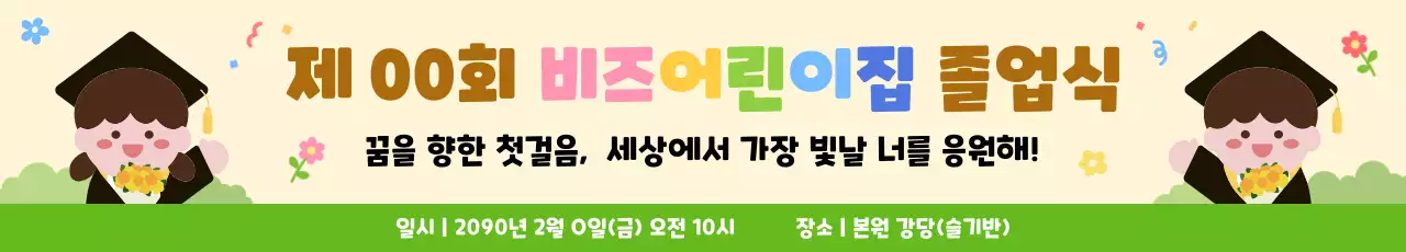 노랑 아기자기한 졸업식 안내