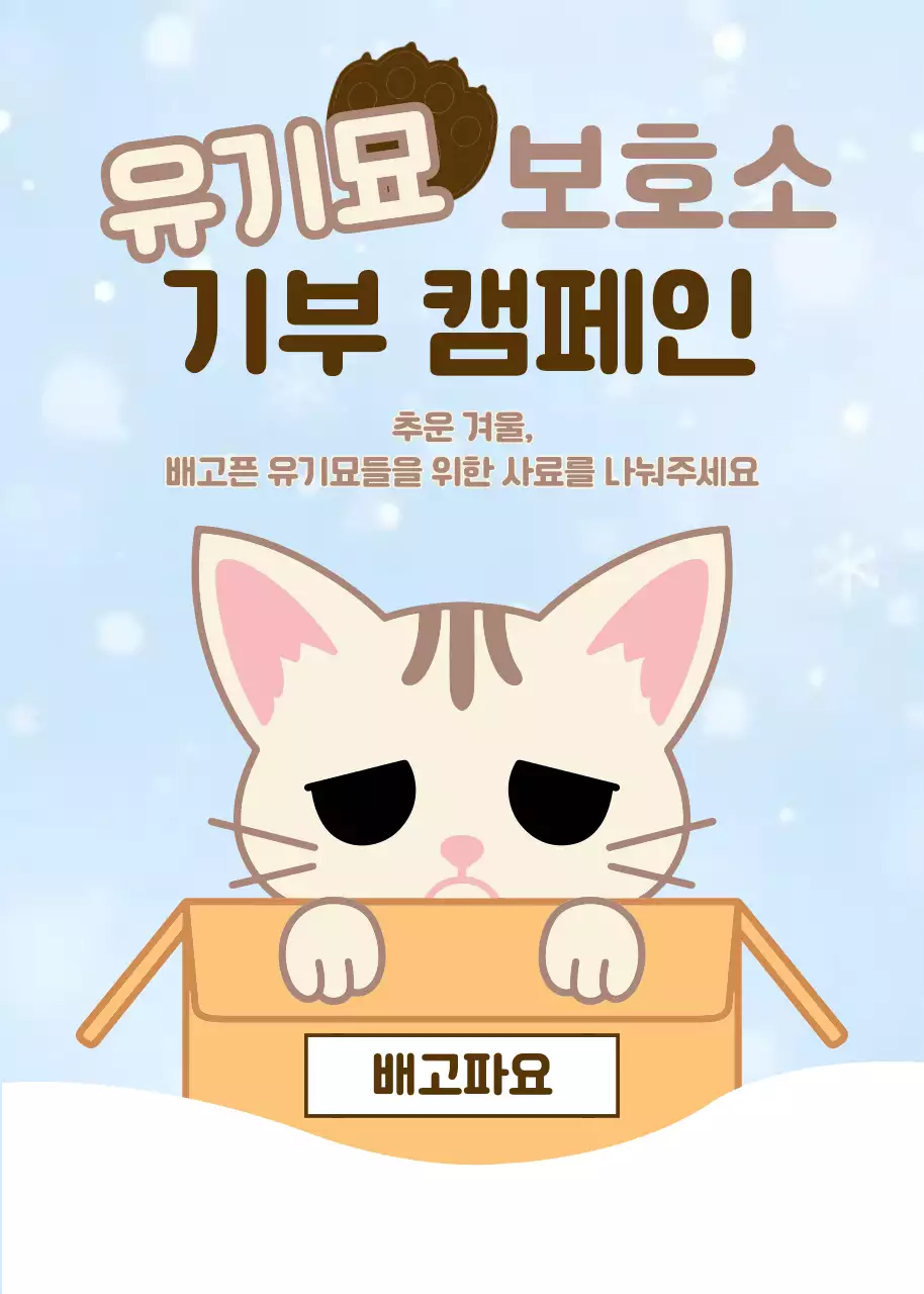 하늘색과 베이지 아기자기 유기묘 기부 캠페인 홍보