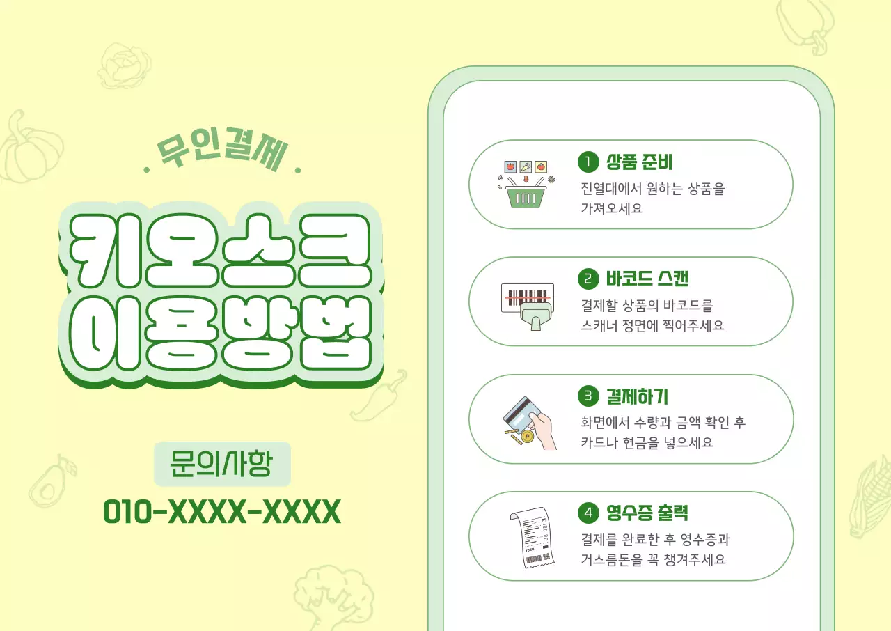 연두 심플 키오스크 이용방법 안내