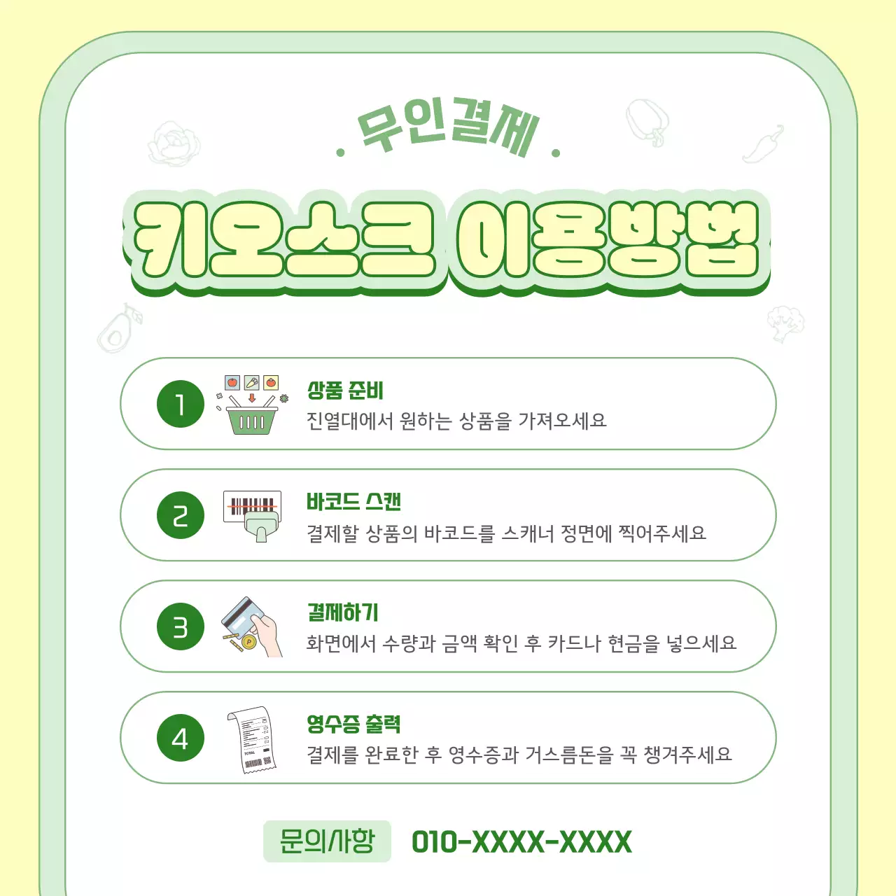 연두 심플 키오스크 이용방법 안내