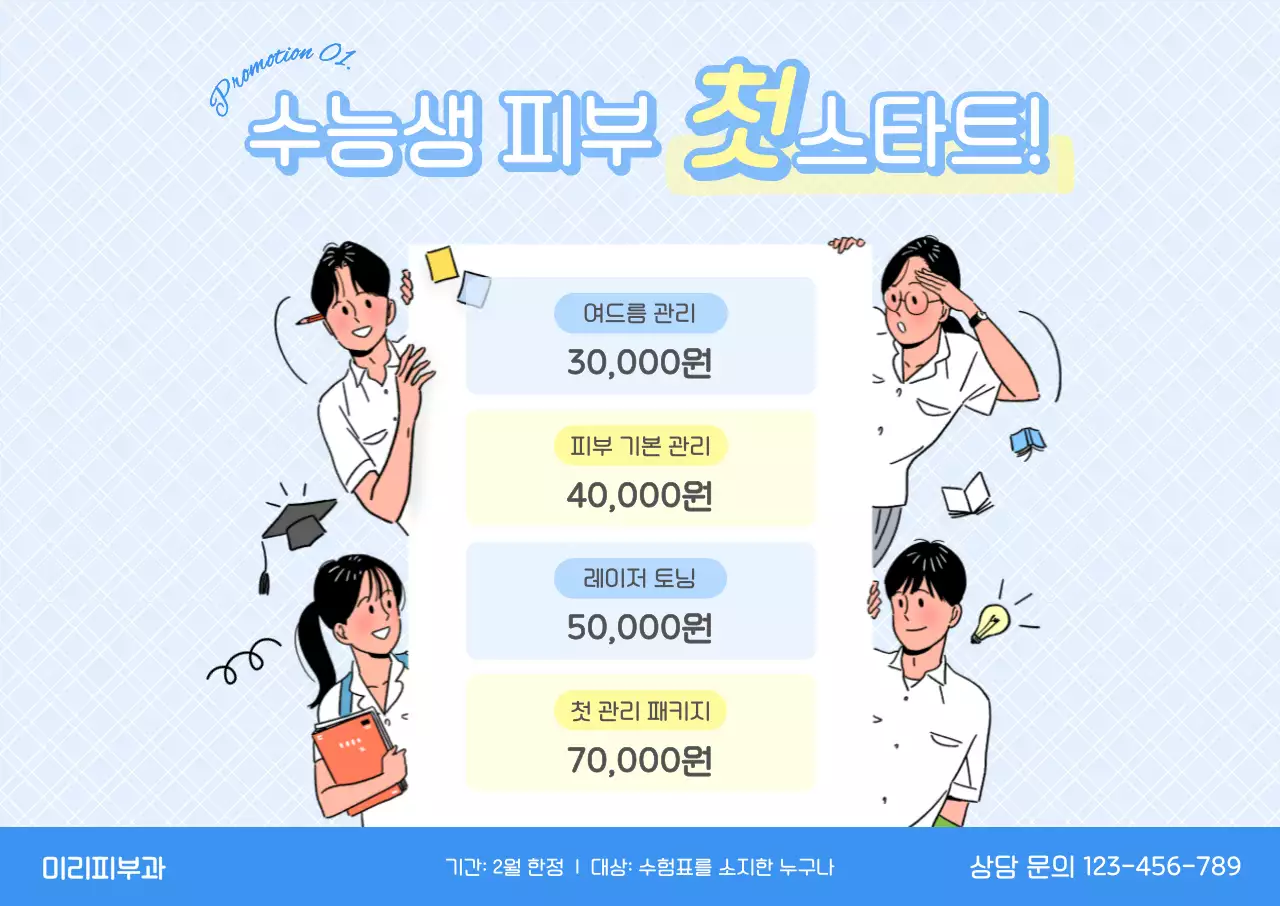 하늘색 아기자기한 피부 관리 광고