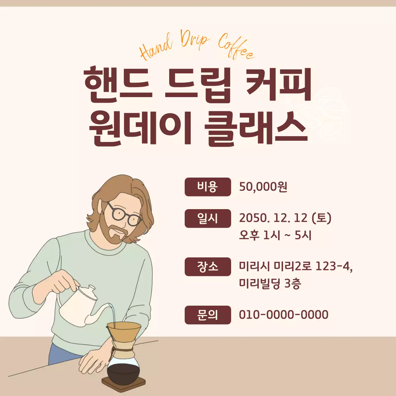 핸드드립 커피 클래스 안내