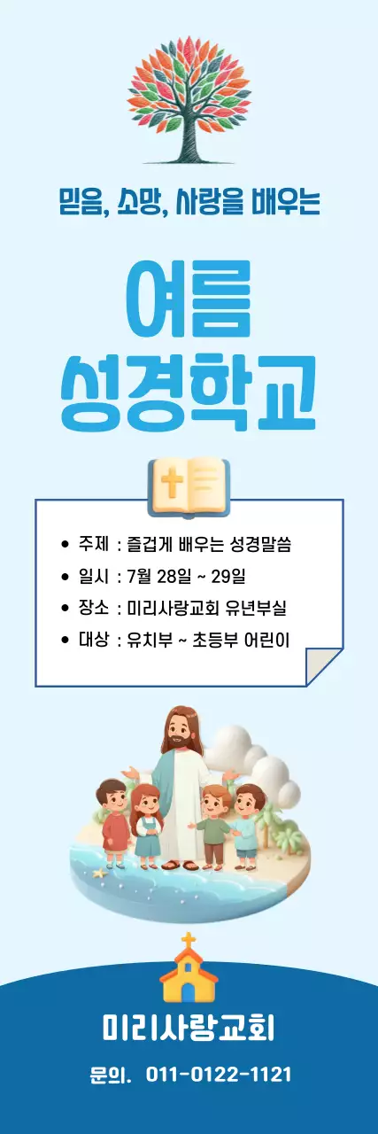 하늘색 심플 교회 여름학교 안내
