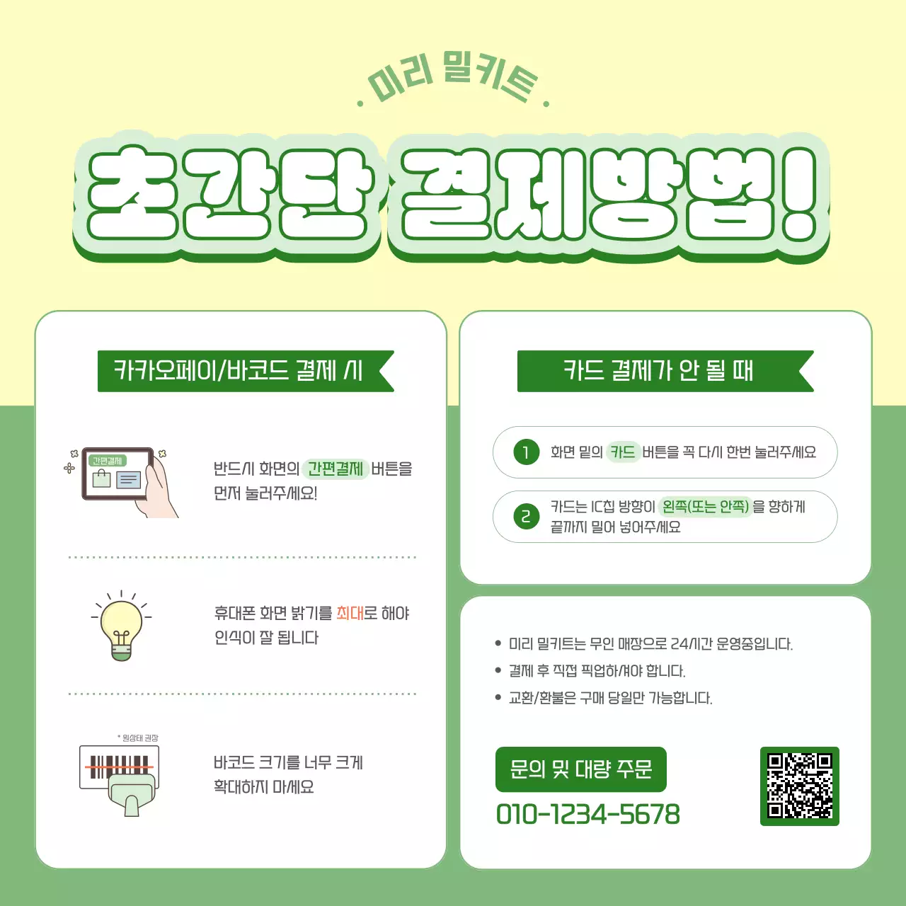 연두 심플 결제 안내