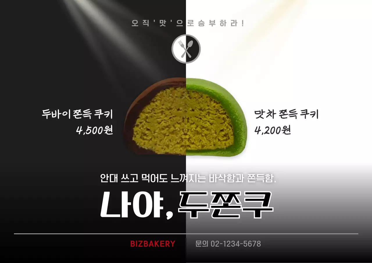 검정 대비 디저트 광고