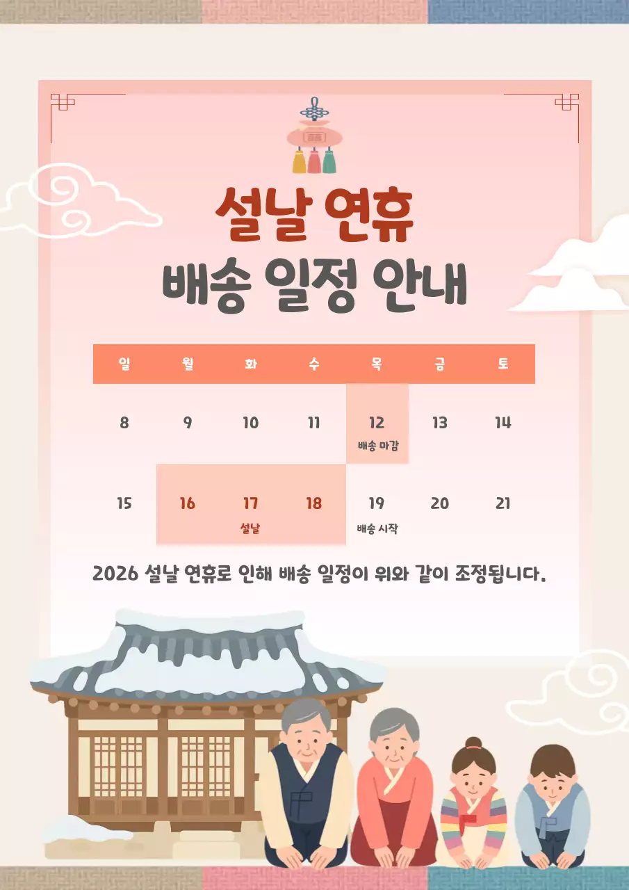 명절 연휴 배송 안내