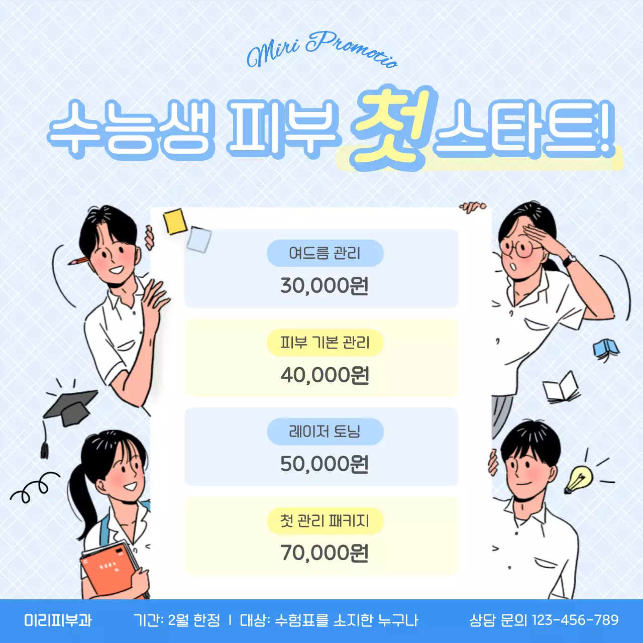 하늘색 아기자기한 피부 관리 광고