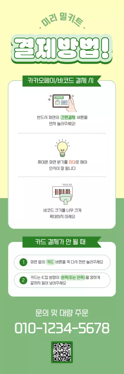 연두 심플 결제 안내