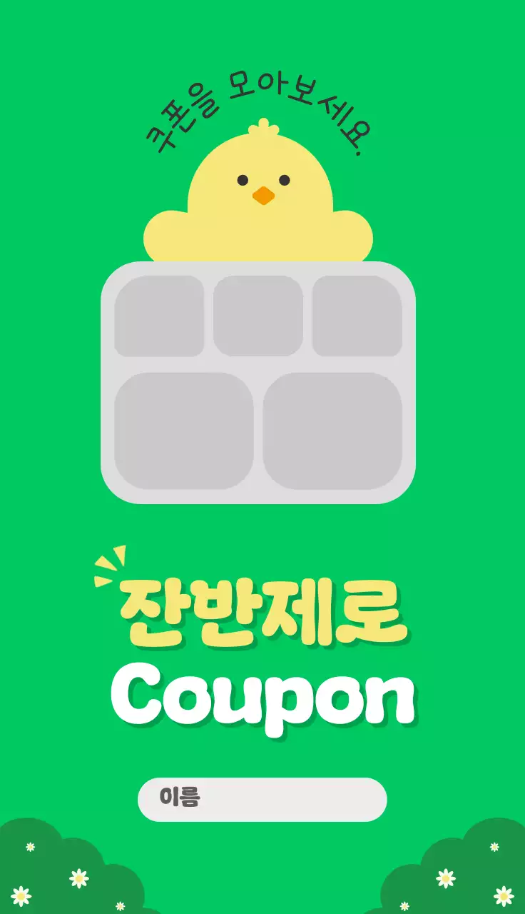 초록 심플 쿠폰 홍보