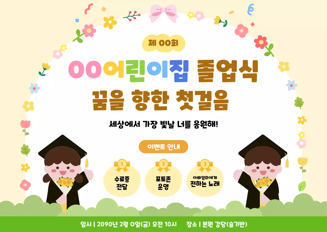 노랑 아기자기한 졸업식 안내