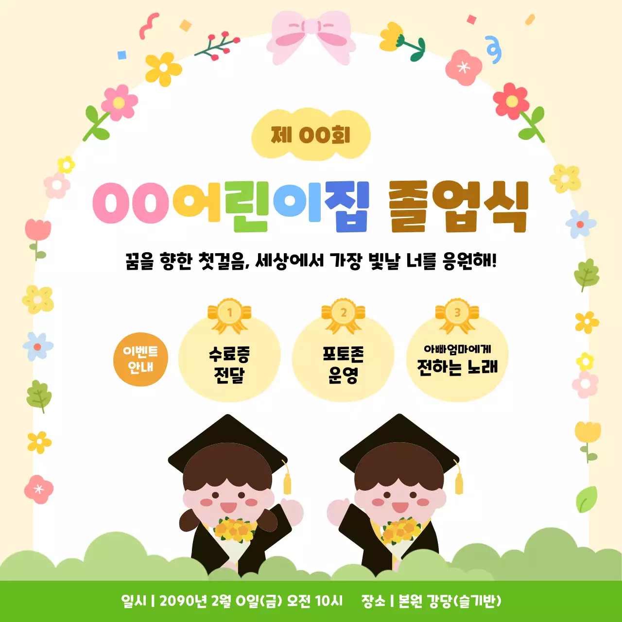 노랑 아기자기한 졸업식 안내