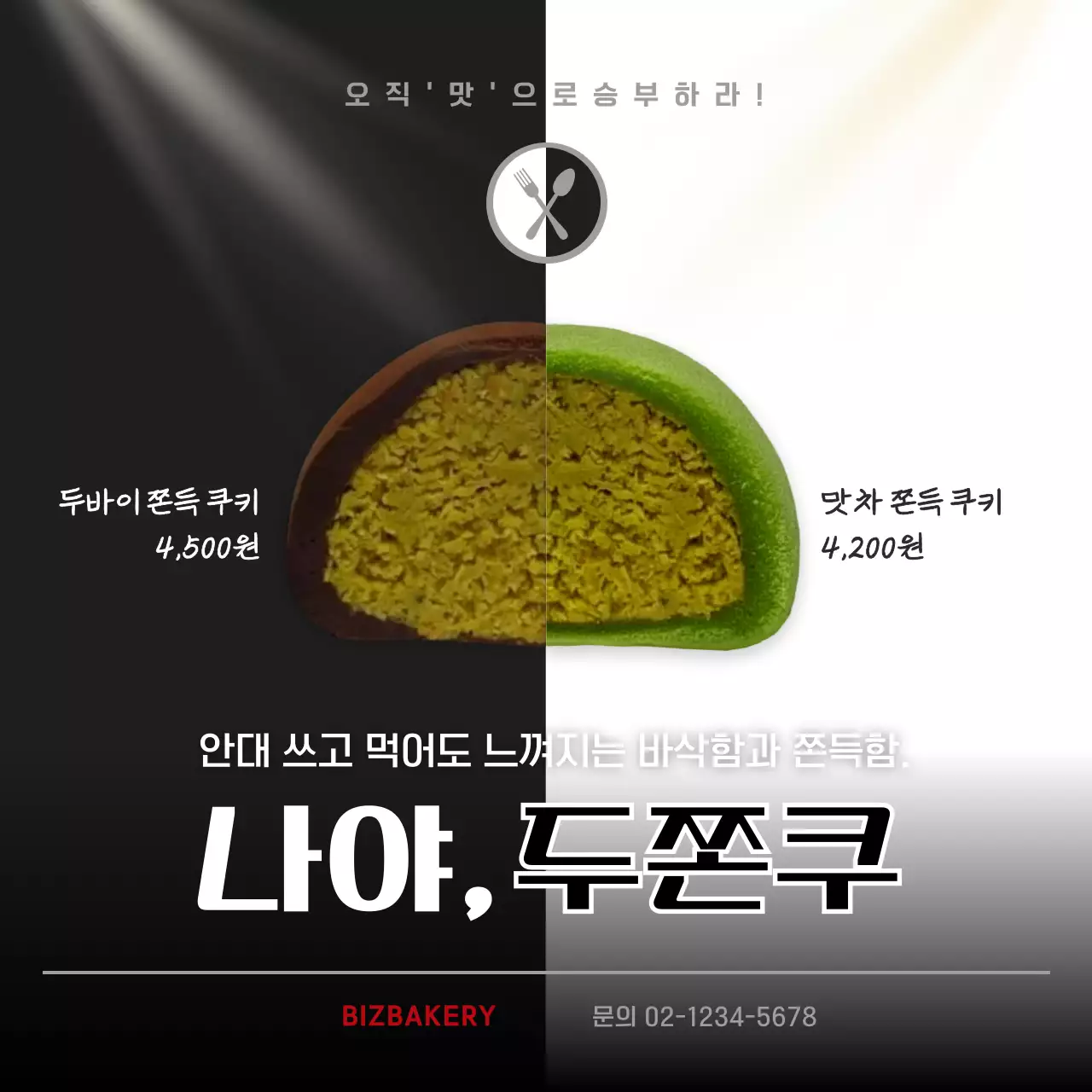 검정 대비 디저트 광고