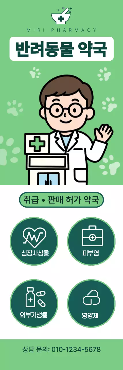 초록 심플 반려동물 약국 안내