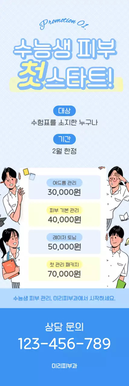 하늘색 아기자기한 피부 관리 광고