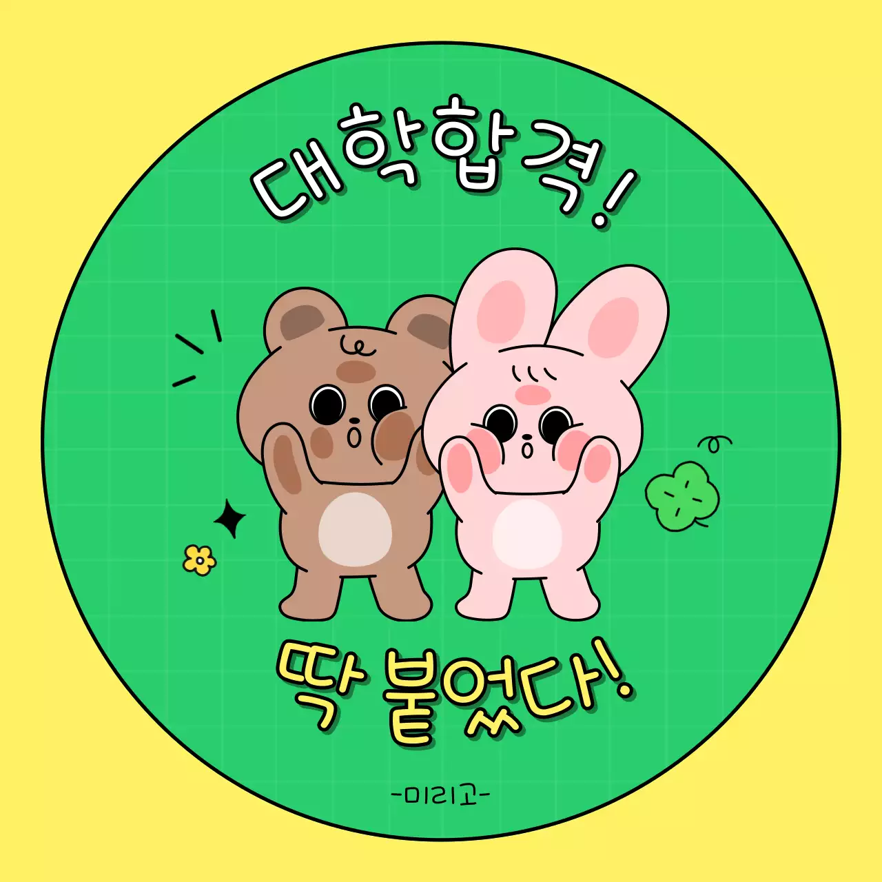 연두 아기자기한 대학합격 축하