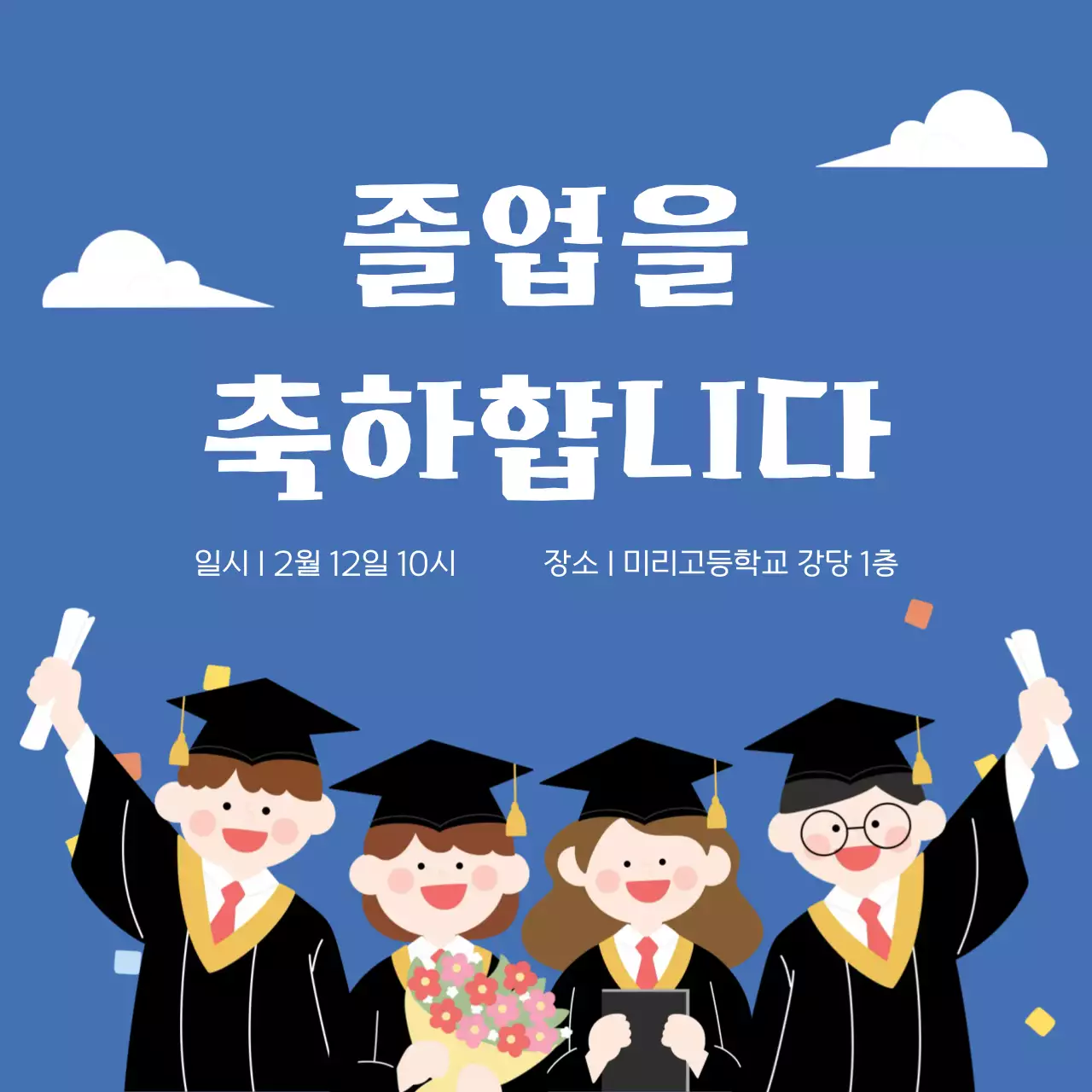 파랑 심플 졸업 축제