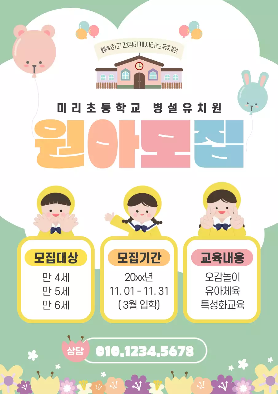 민트 아기자기한 유치원 원아 모집 홍보