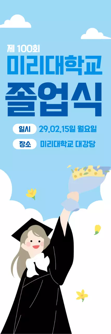 하늘색 심플 졸업식 안내