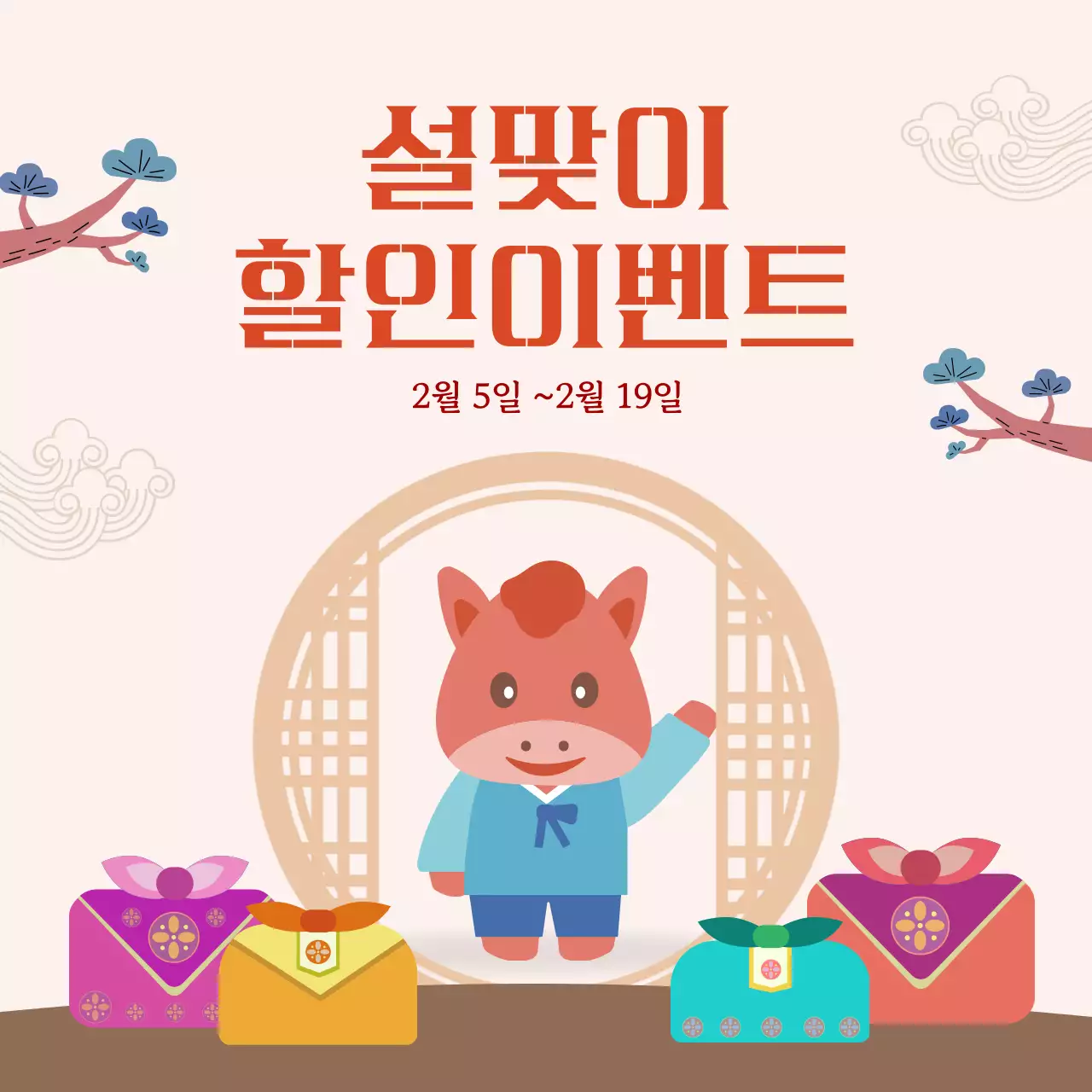 베이지 전통 설날 할인 행사